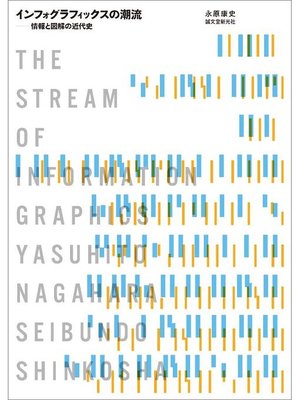 cover image of インフォグラフィックスの潮流:情報と図解の近代史: 本編